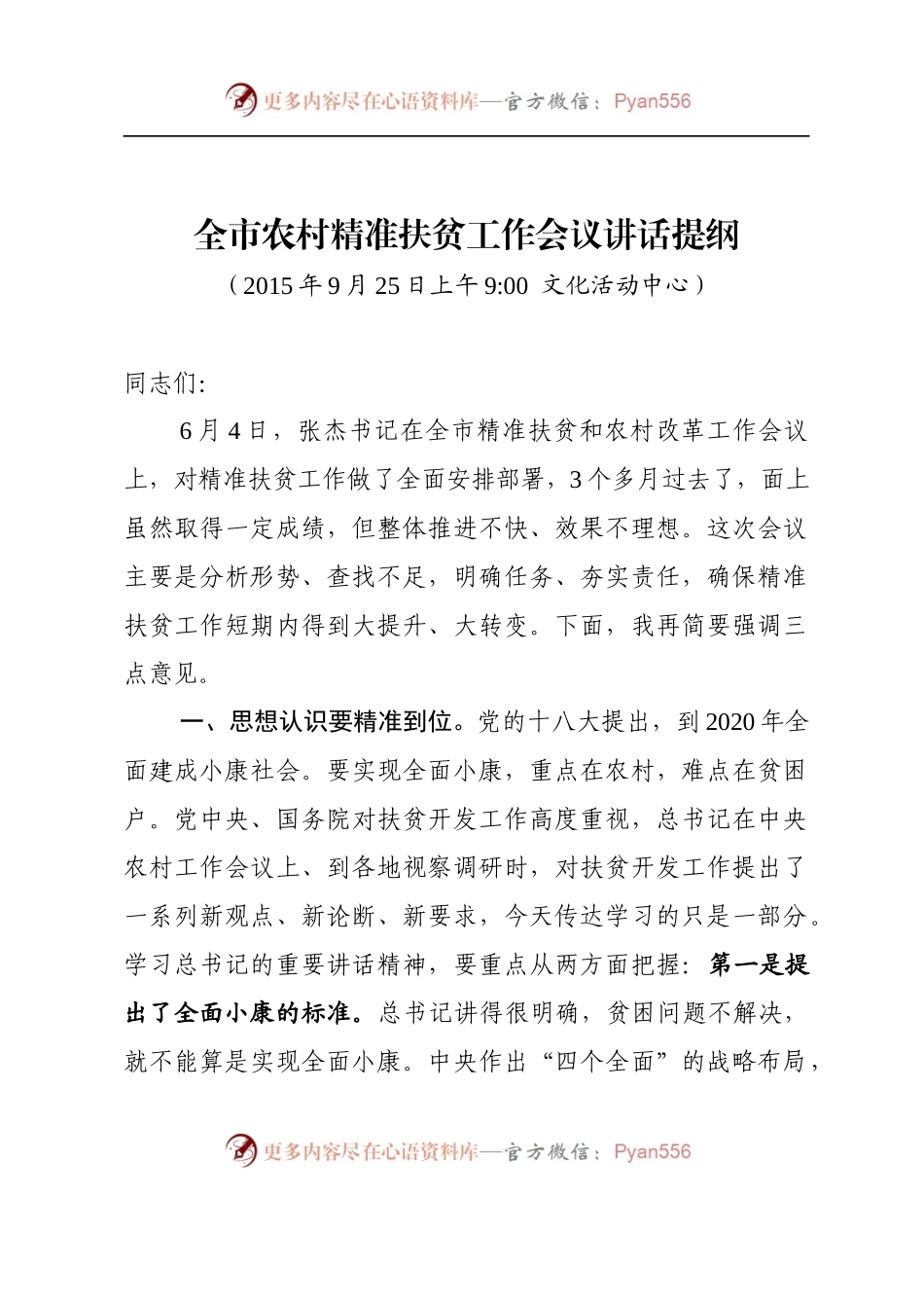 全市农村精准扶贫工作会议讲话提纲.docx_第1页
