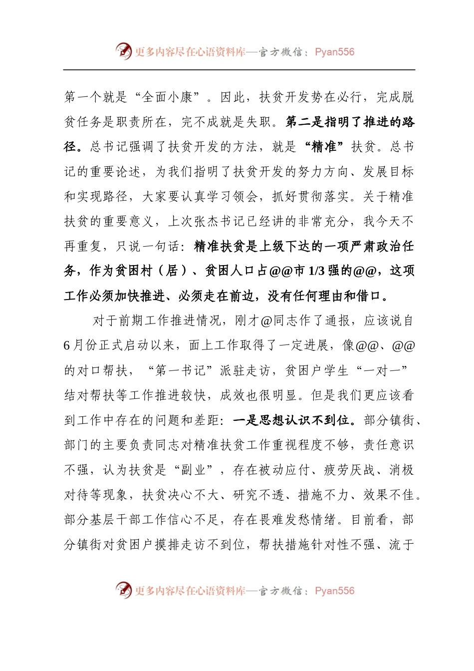 全市农村精准扶贫工作会议讲话提纲.docx_第2页