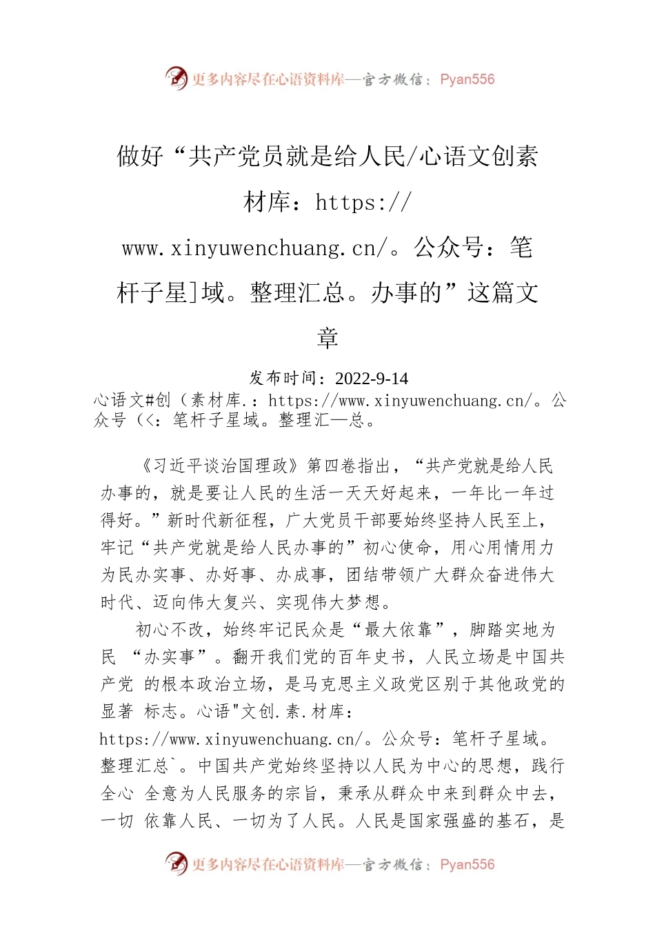 做好“共产党员就是给人民办事的”这篇文章.docx_第1页