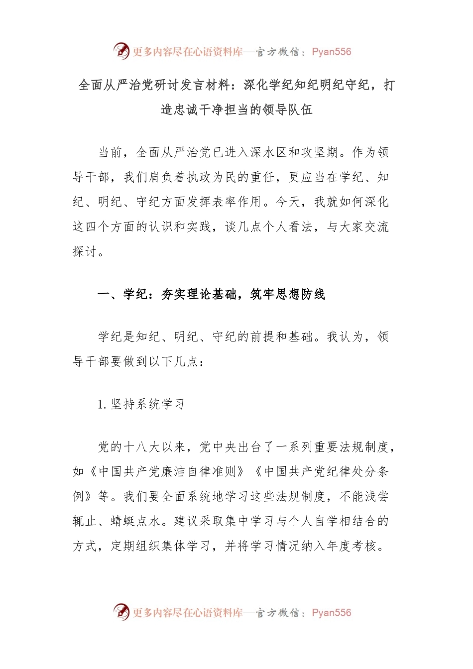 全面从严治党研讨发言材料：深化学纪知纪明纪守纪，打造忠诚干净担当的领导队伍.docx_第1页