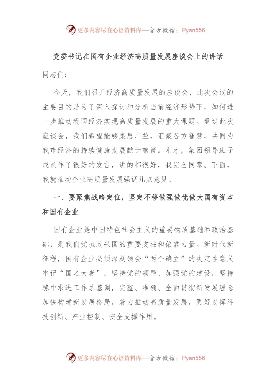 党委书记在国有企业经济高质量发展座谈会上的讲话.docx_第1页