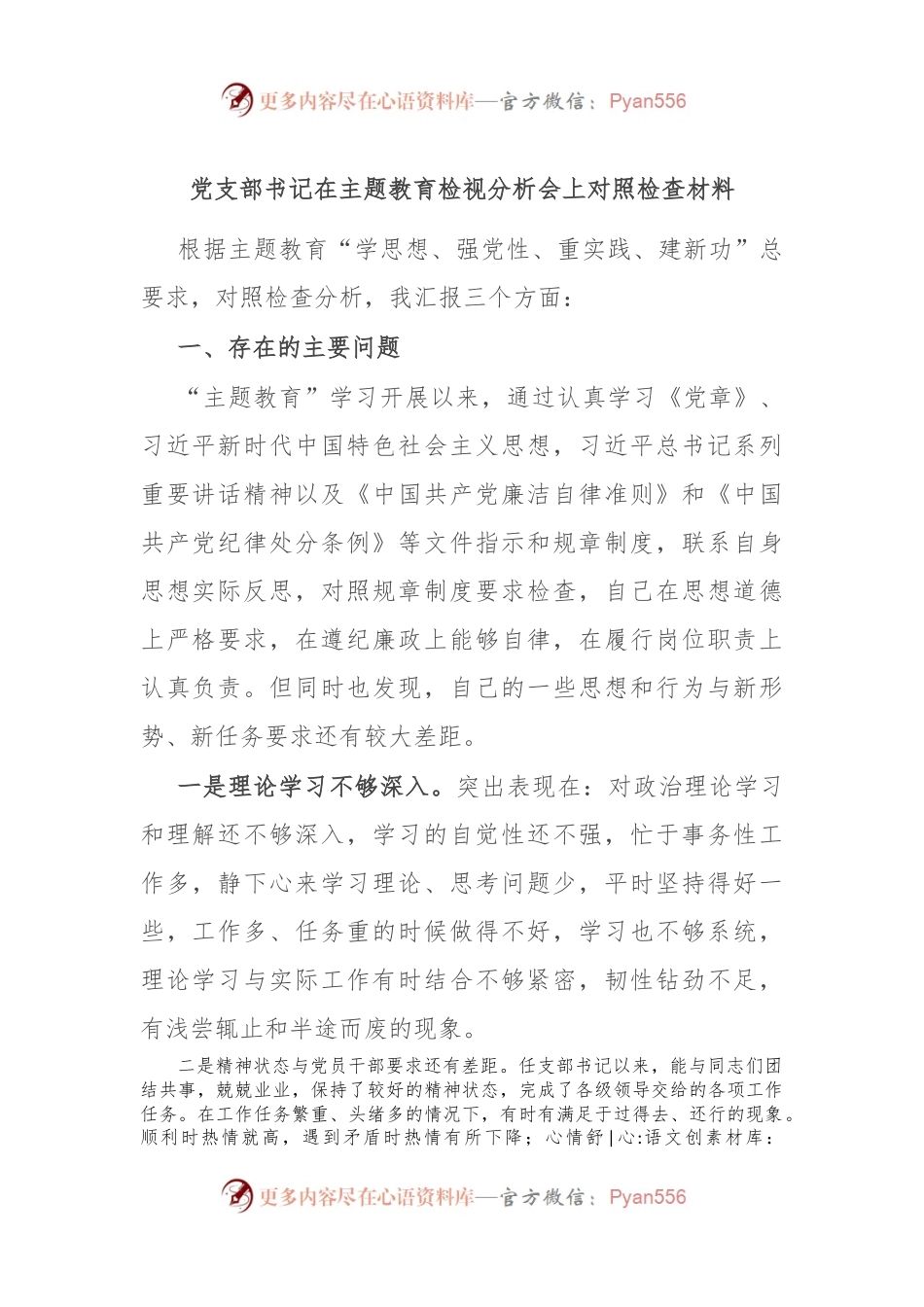 党支部书记在主题教育检视分析会上对照检查材料.docx_第1页
