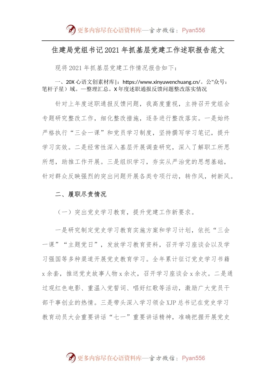 住建局党组书记2021年抓基层党建工作述职报告范文[2].docx_第1页