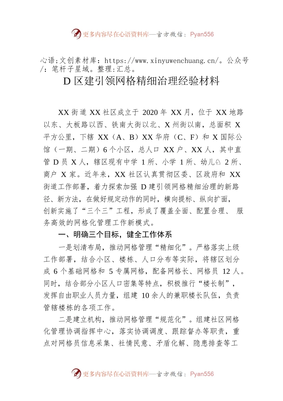 党区建引领网格精细治理经验材料.docx_第1页
