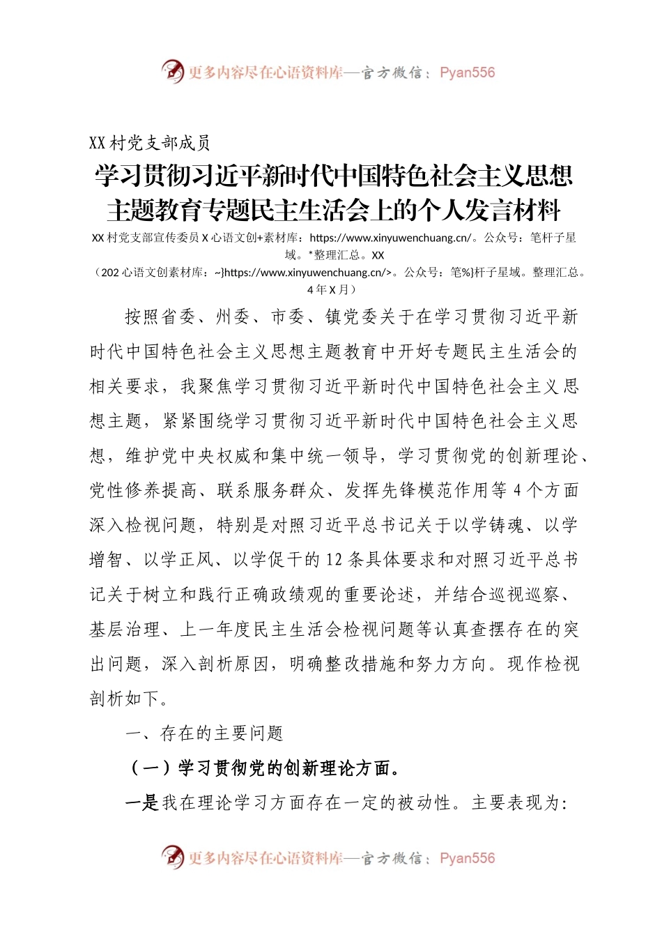 党支部成员主题教育专题民主生活会发言材料.docx_第1页