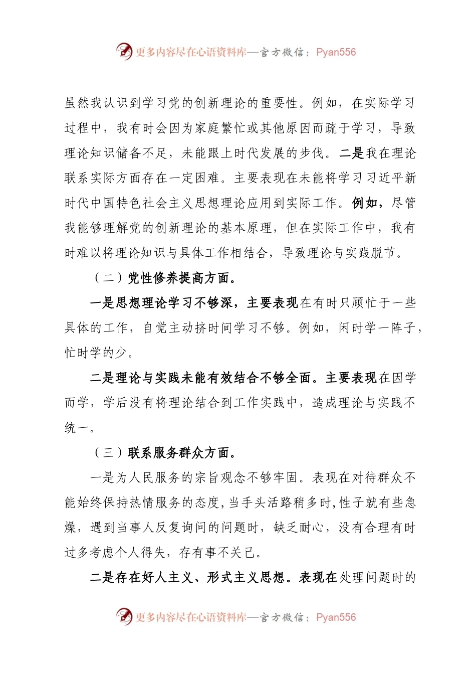 党支部成员主题教育专题民主生活会发言材料.docx_第2页