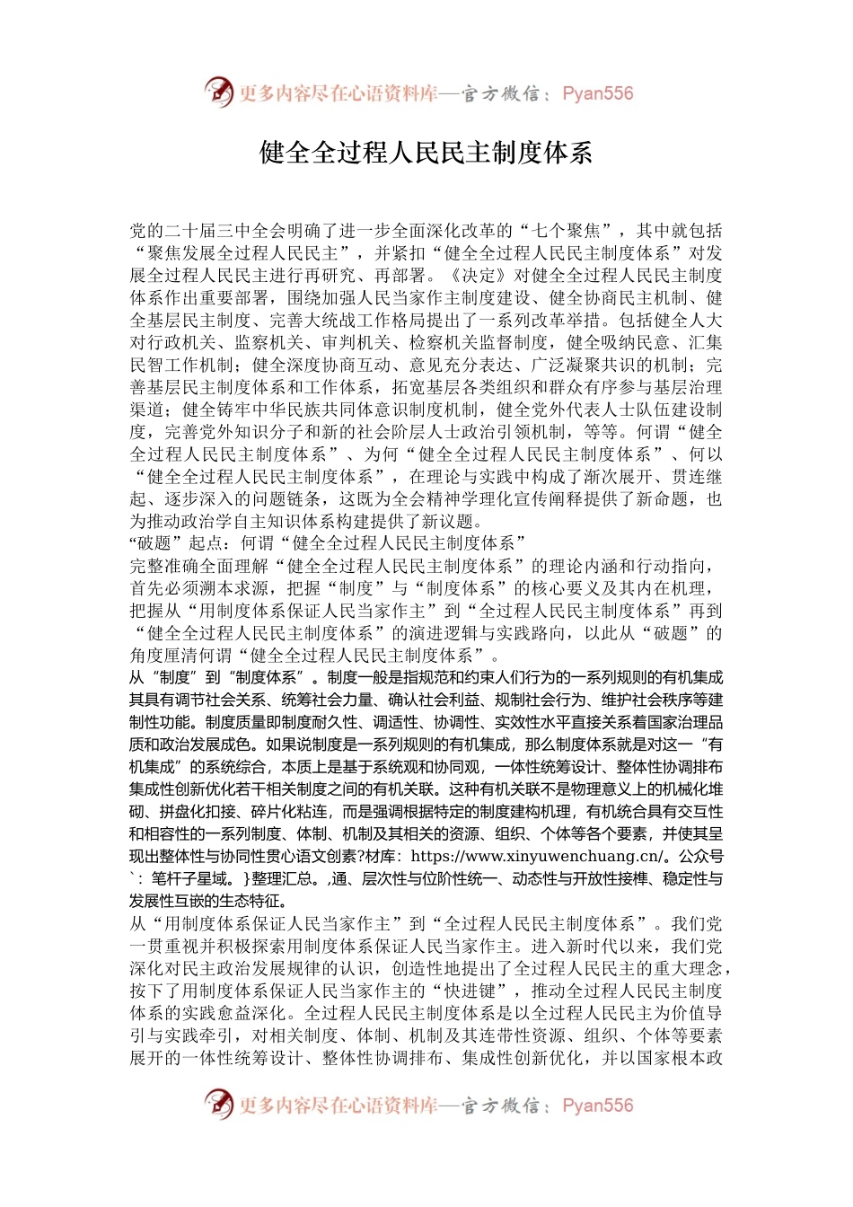 健全全过程人民民主制度体系.docx_第1页
