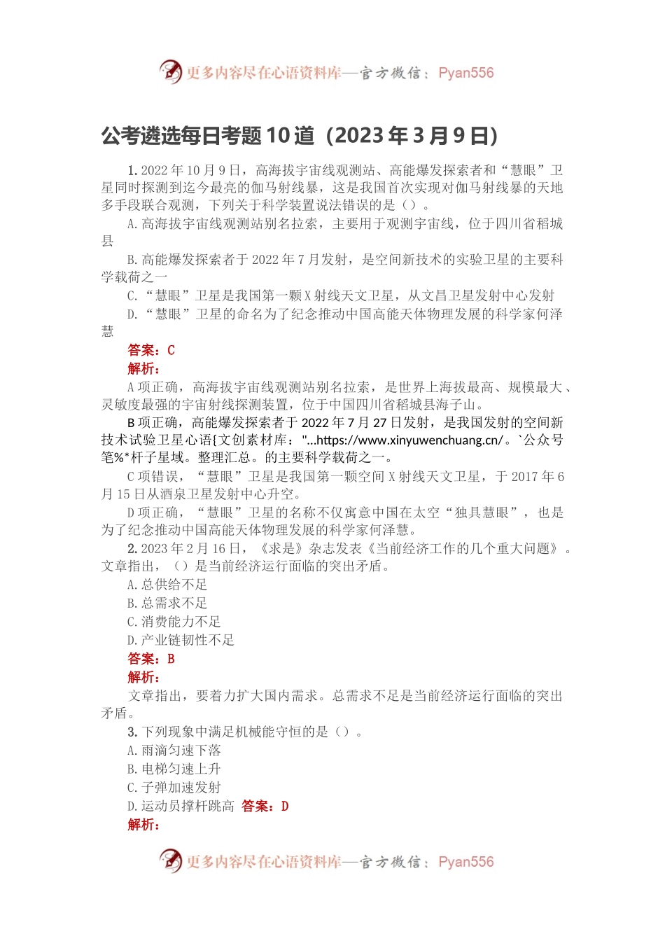 公考遴选每日考题10道（2023年3月9日）.docx_第1页
