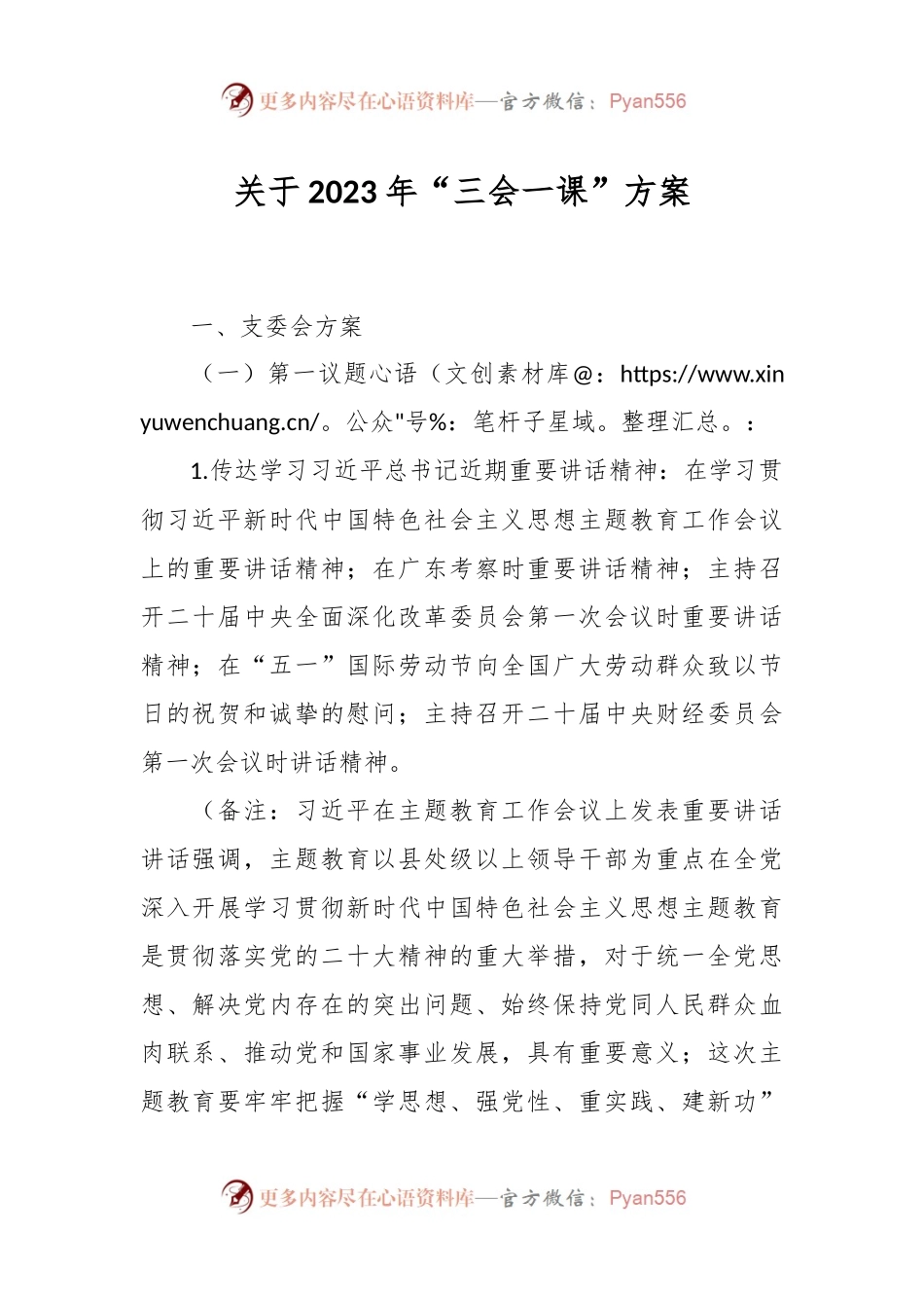 关于2023年“三会一课”方案.docx_第1页