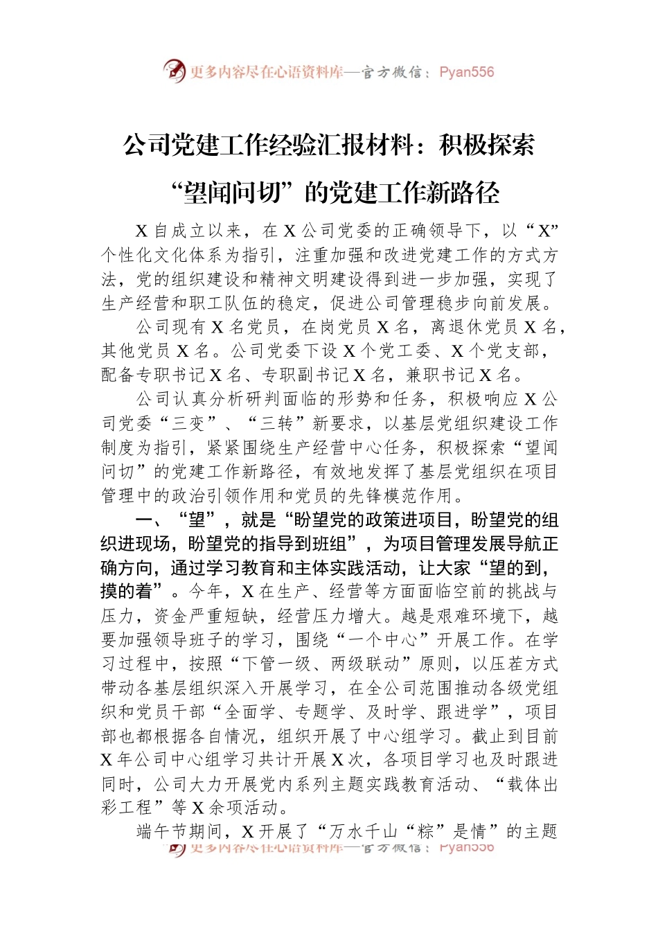 公司党建工作经验汇报材料：积极探索“望闻问切”的党建工作新路径.docx_第1页