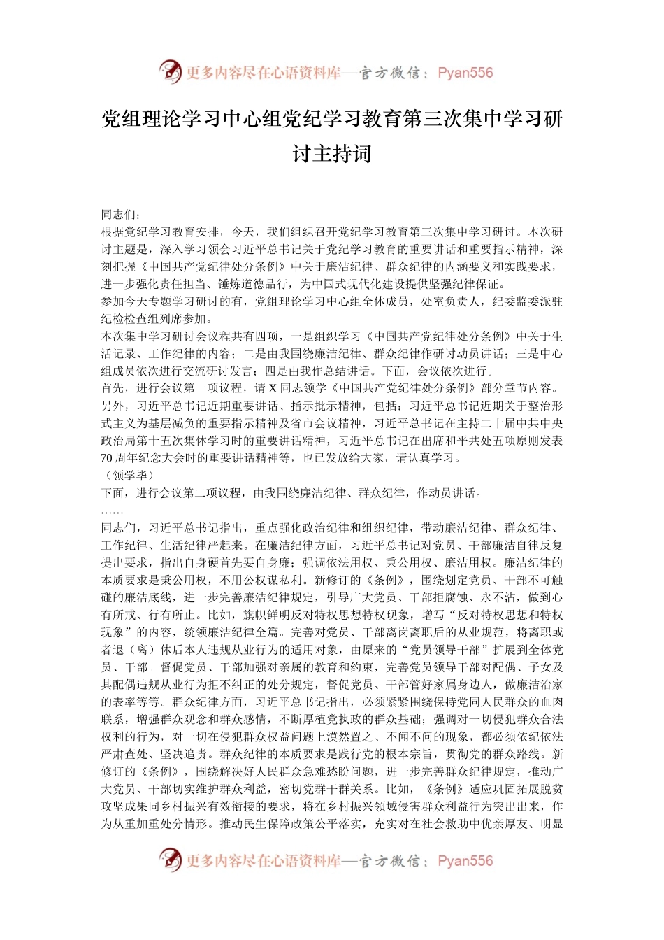 党组理论学习中心组党纪学习教育第三次集中学习研讨主持词.docx_第1页