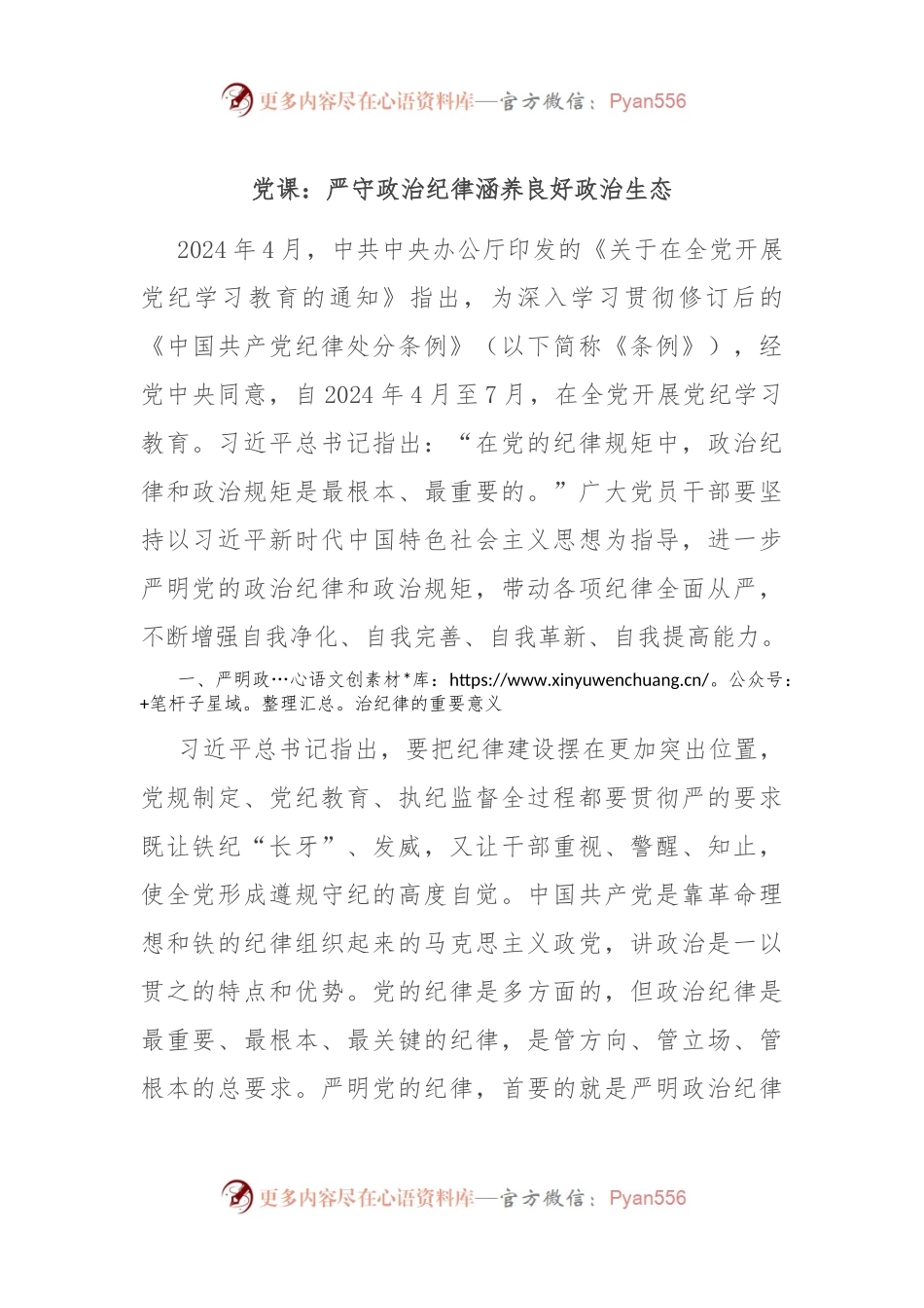 党课：严守政治纪律 涵养良好政治生态.docx_第1页