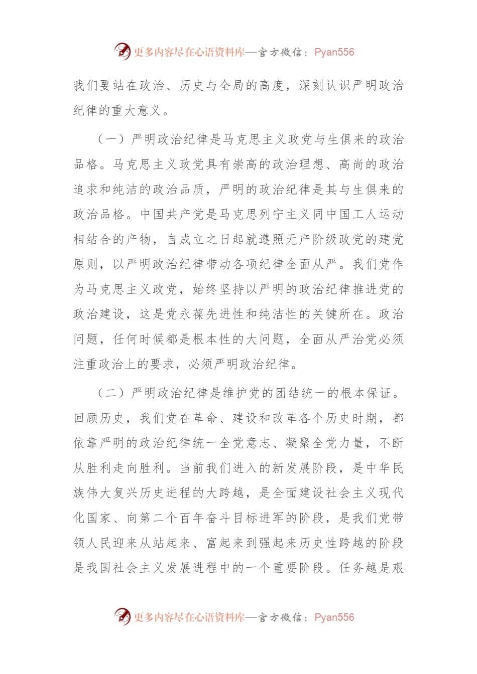 党课：严守政治纪律 涵养良好政治生态.docx_第2页