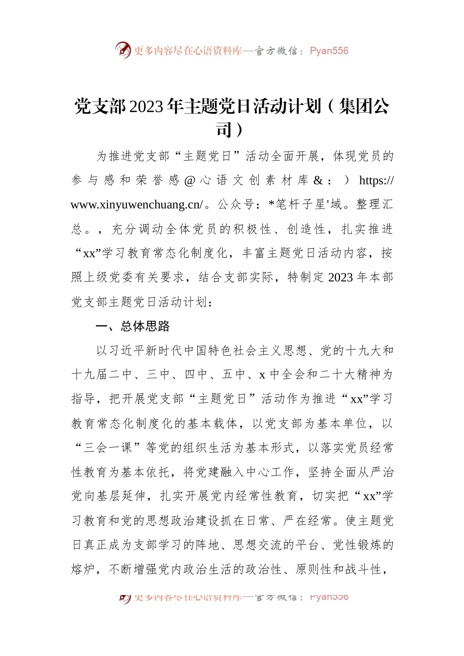 党支部2023年主题党日活动计划（集团公司）.docx_第1页