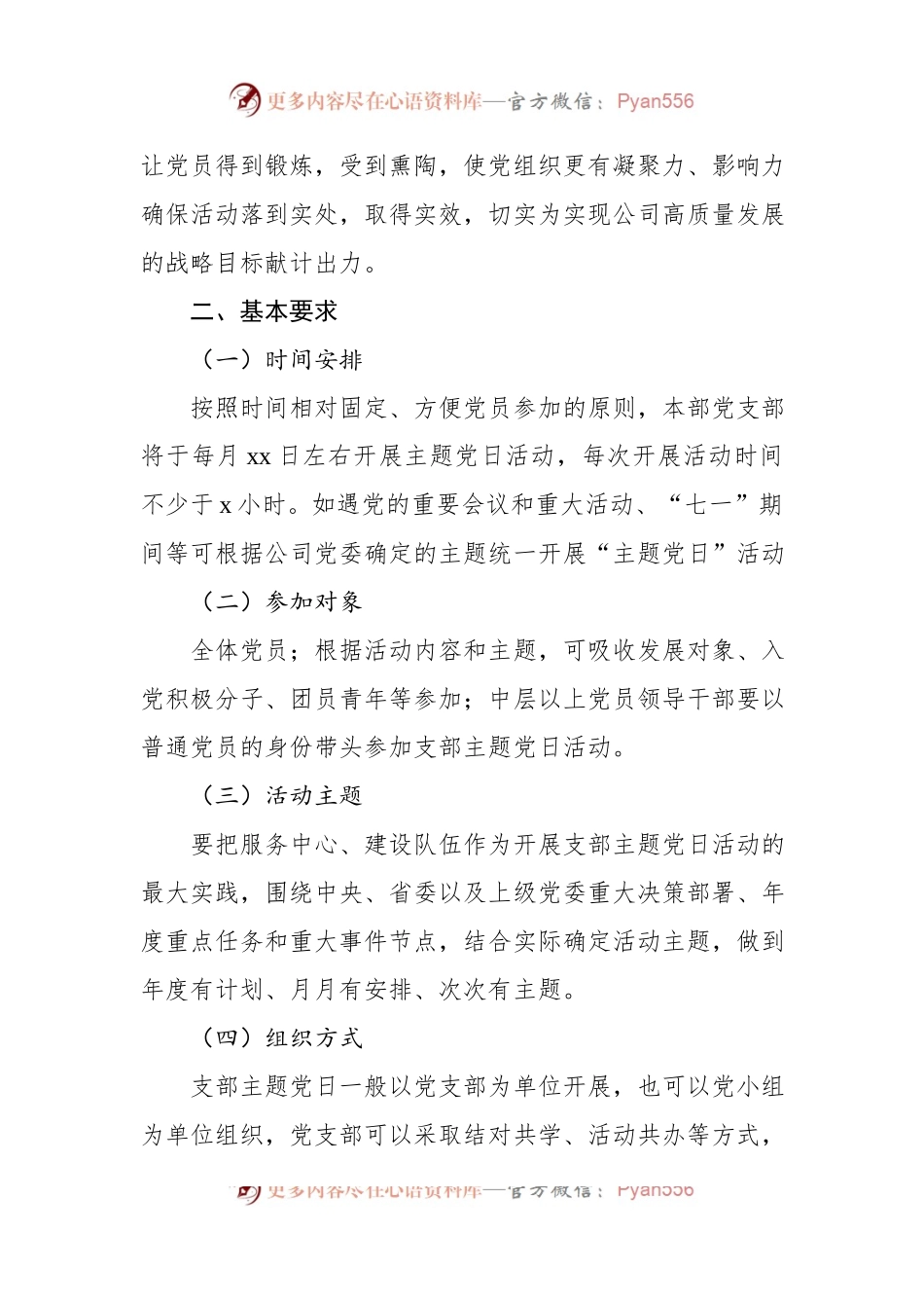 党支部2023年主题党日活动计划（集团公司）.docx_第2页