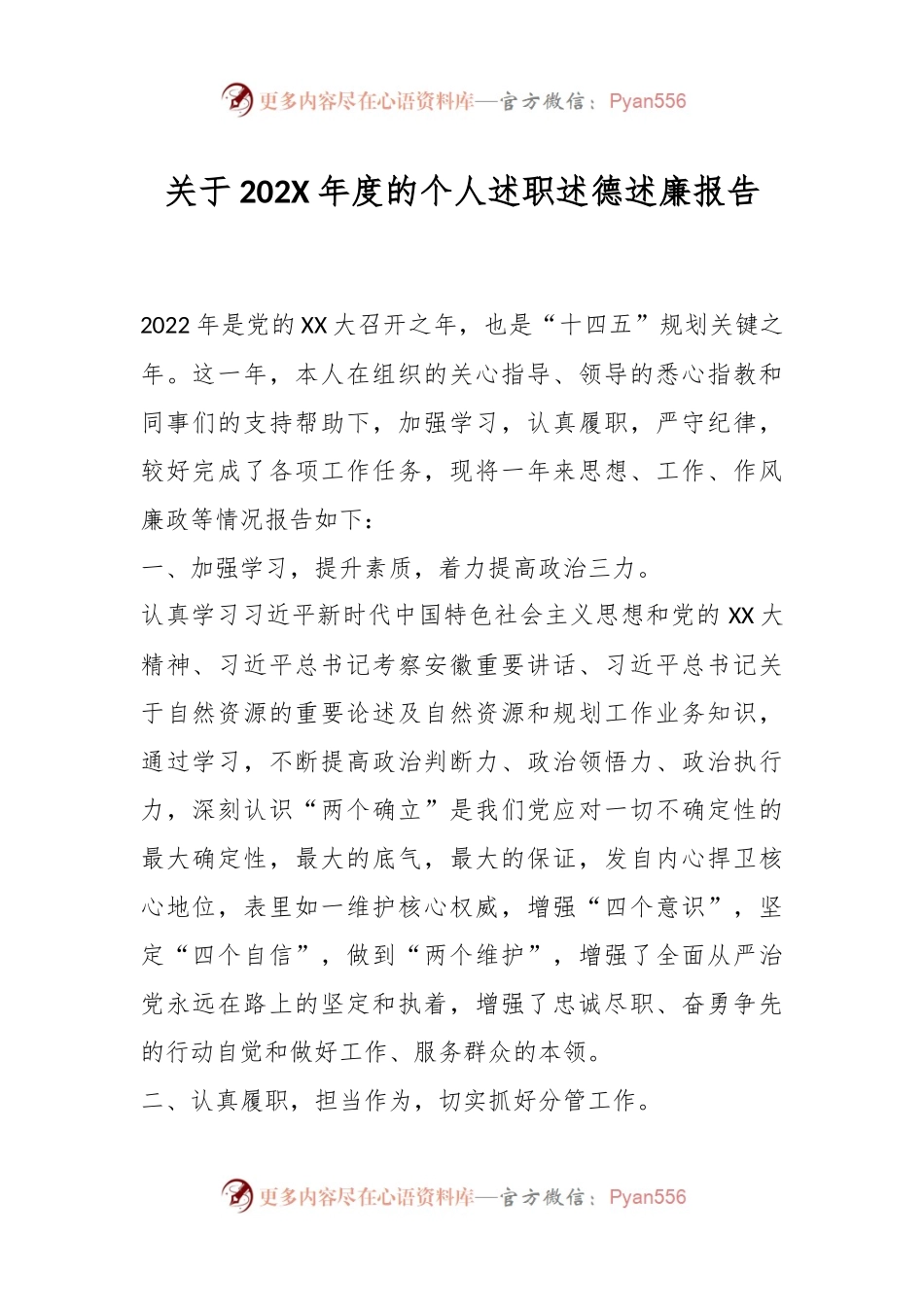 关于202X年度的个人述职述德述廉报告.docx_第1页