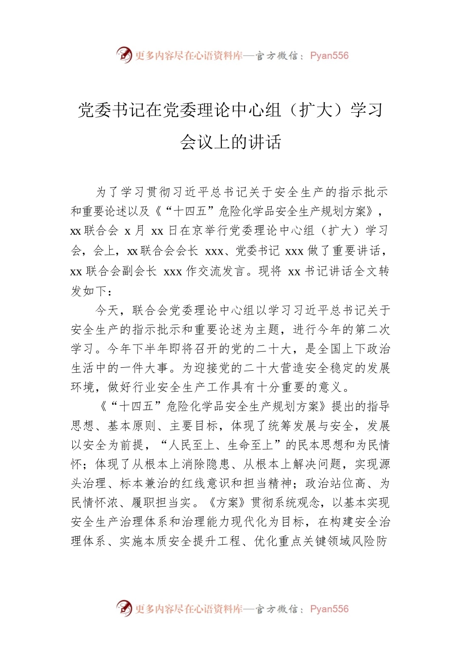 党委书记在党委理论中心组（扩大）学习会议上的讲话.docx_第1页