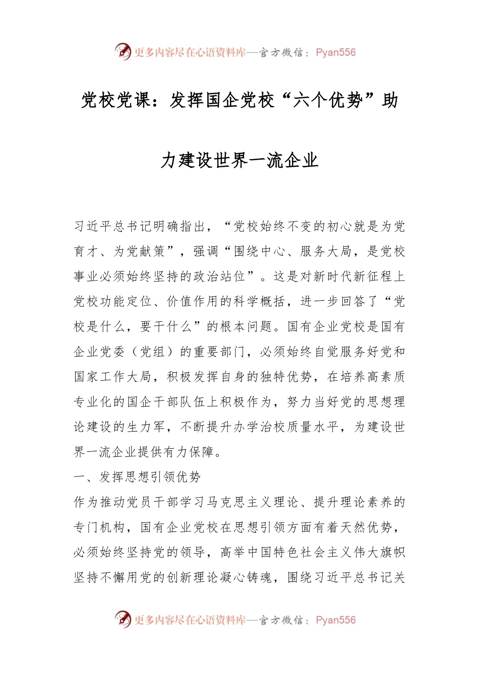 党校党课：发挥国企党校“六个优势” 助力建设世界一流企业.docx_第1页