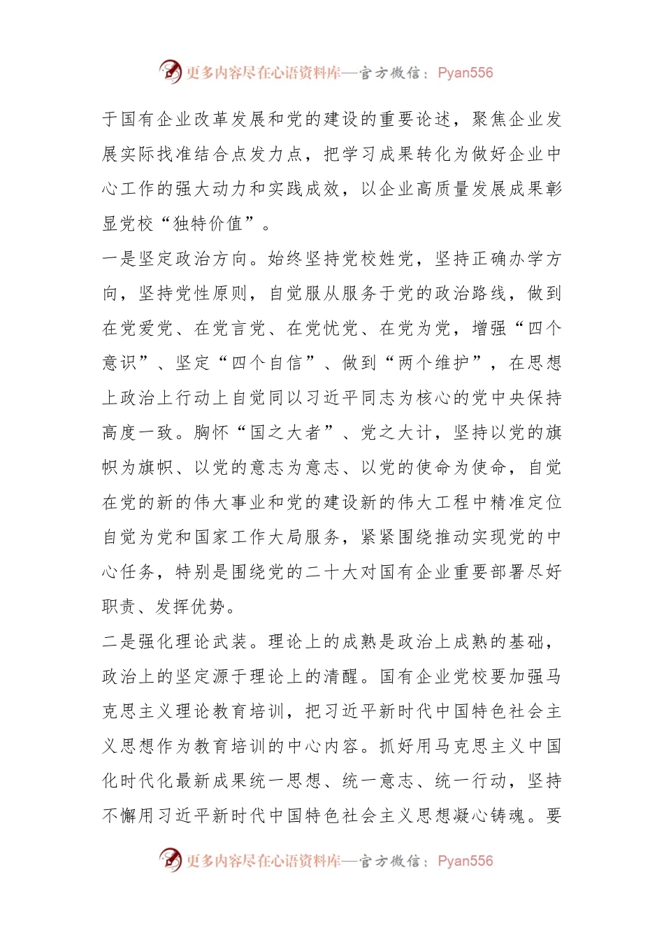 党校党课：发挥国企党校“六个优势” 助力建设世界一流企业.docx_第2页