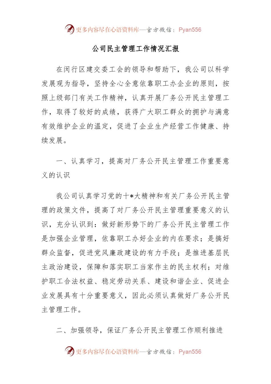 公司民主管理工作情况汇报.docx_第1页