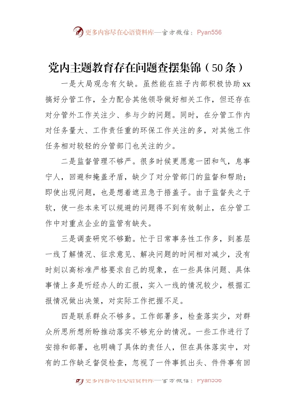 党内主题教育存在问题查摆集锦（50条）.docx_第1页