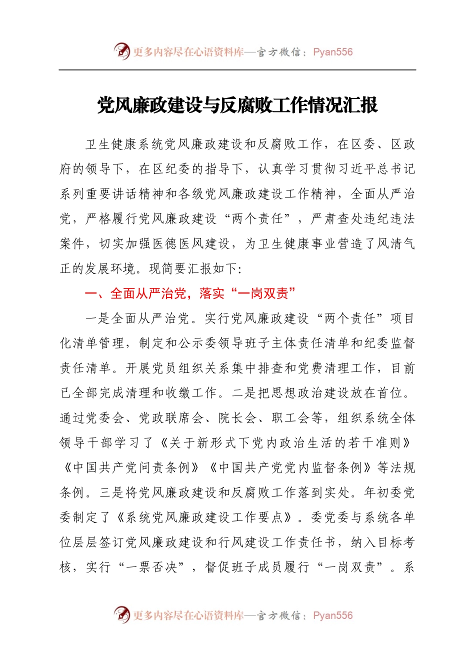 党风廉政建设与反腐败工作情况汇报）　..docx_第1页