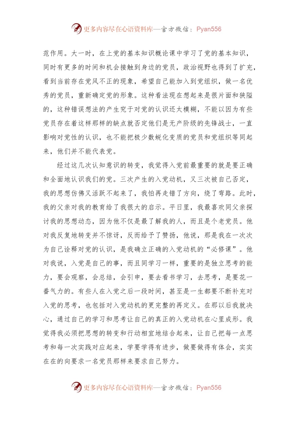 入党积极分子自传202X.docx_第2页