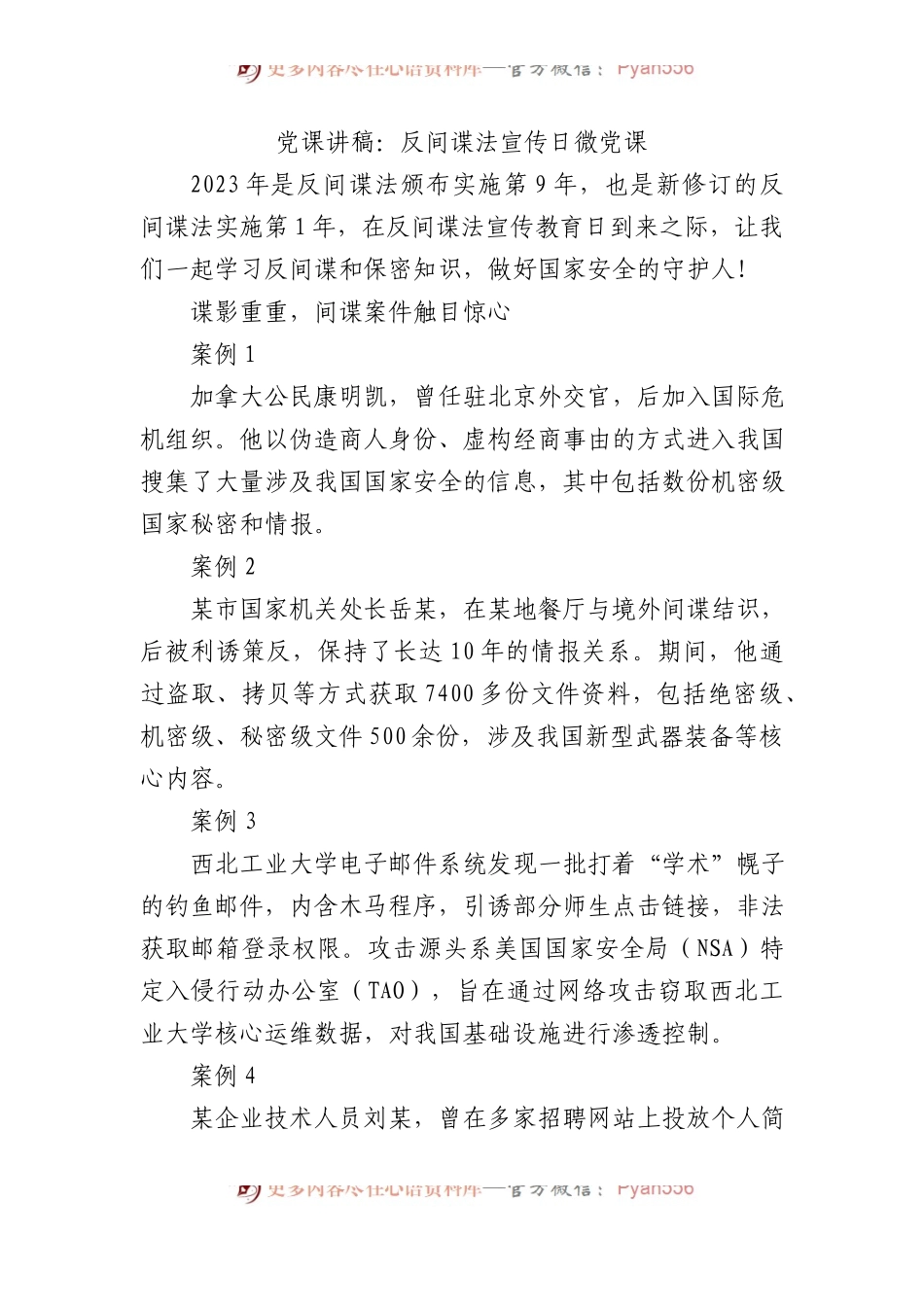 党课讲稿：反间谍法宣传日微党课.docx_第1页