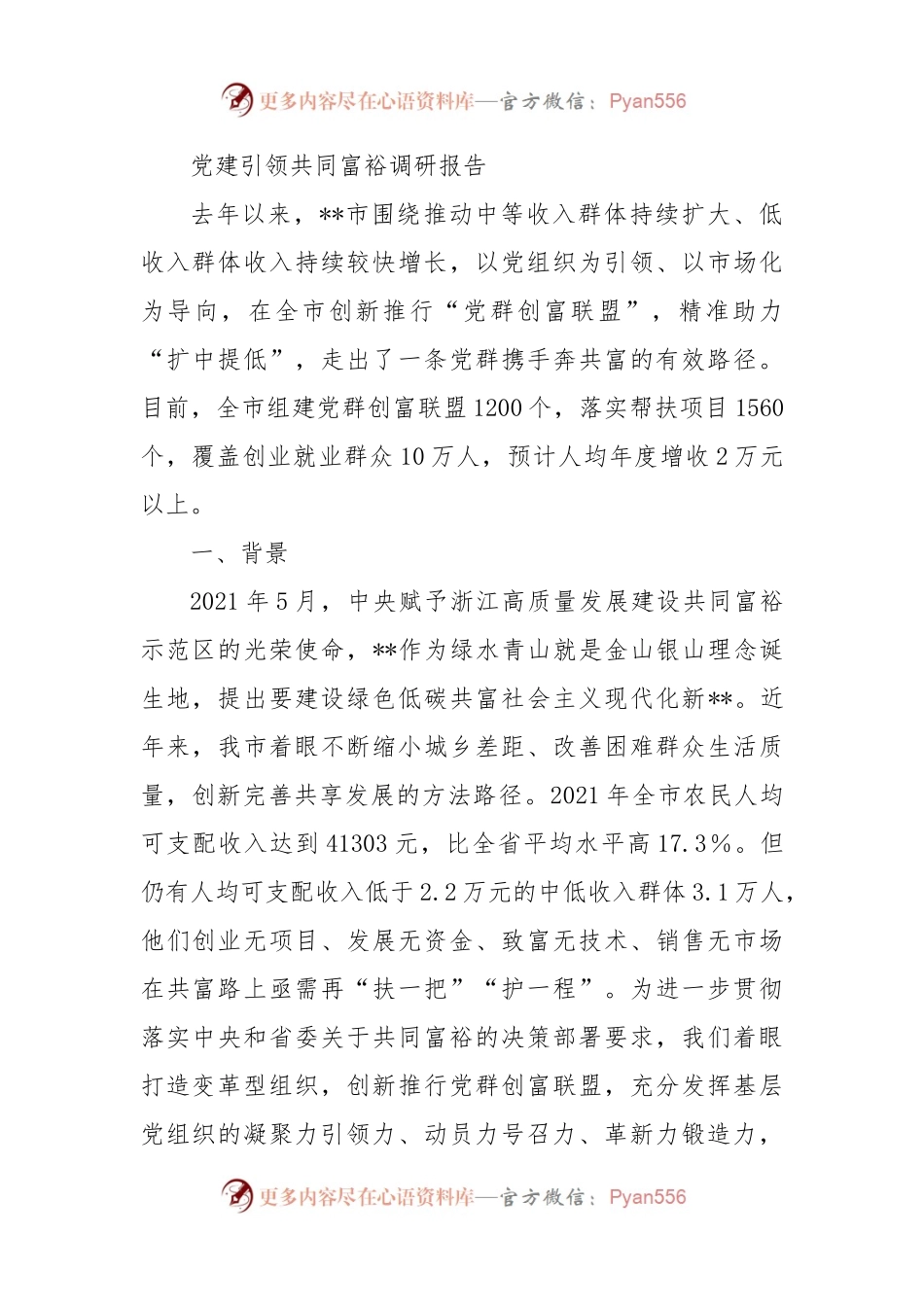 党建引领共同富裕调研报告.docx_第1页