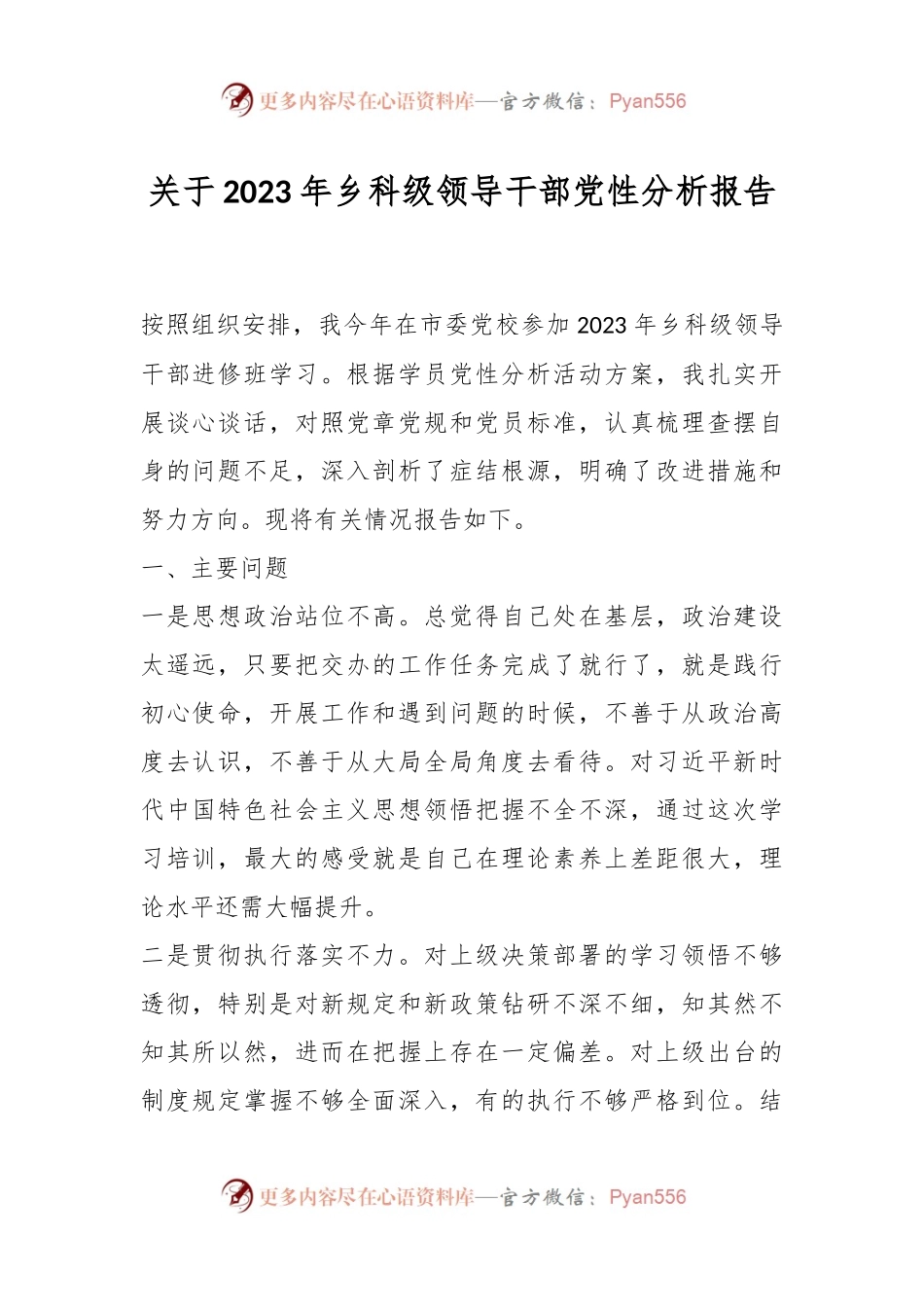 关于2023年乡科级领导干部党性分析报告.docx_第1页