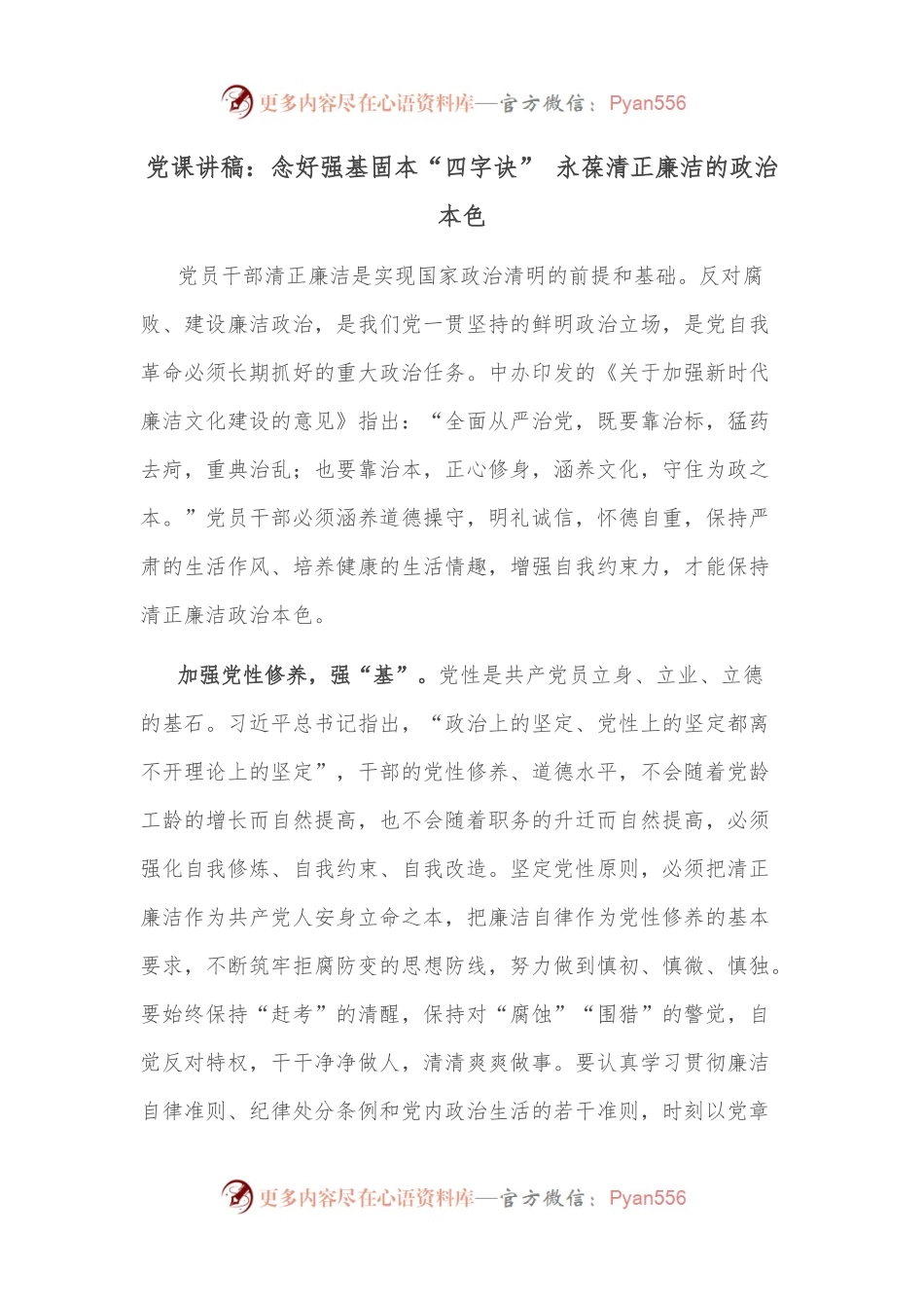 党课讲稿：念好强基固本“四字诀” 永葆清正廉洁的政治本色.docx_第1页