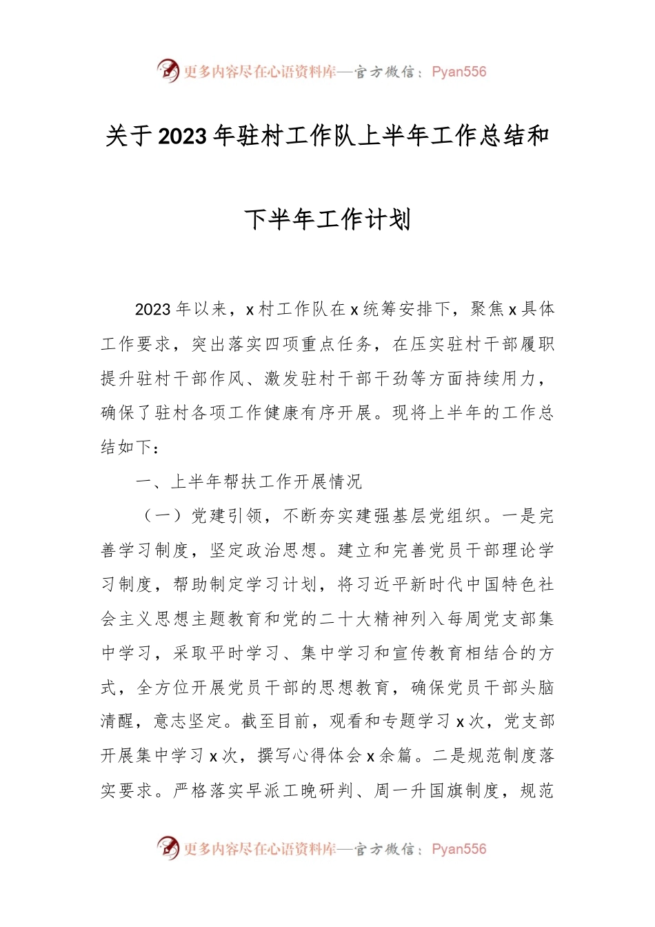 关于2023年驻村工作队上半年工作总结和下半年工作计划.docx_第1页