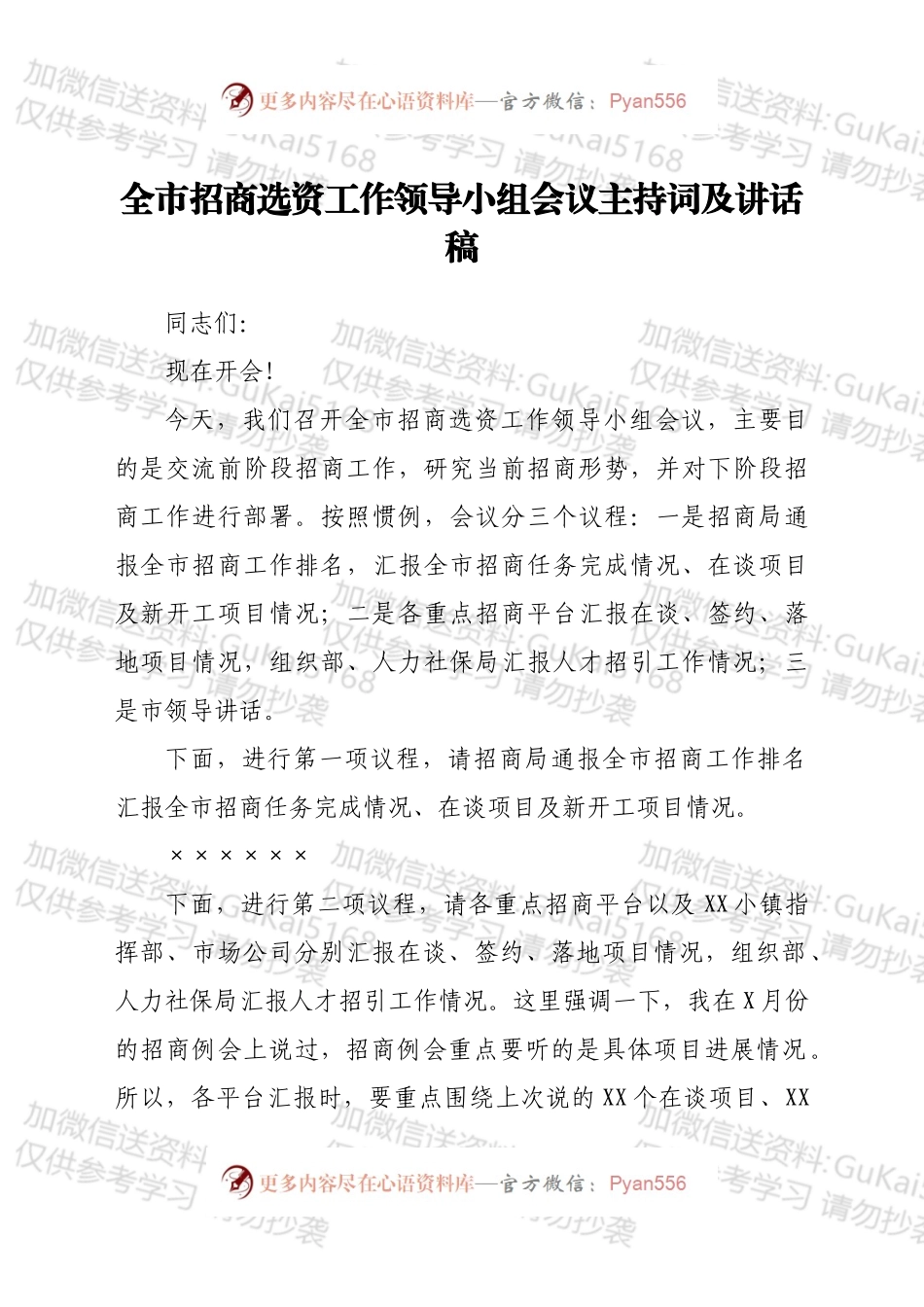 全市招商选资工作领导小组会议主持词及讲话稿.docx_第1页