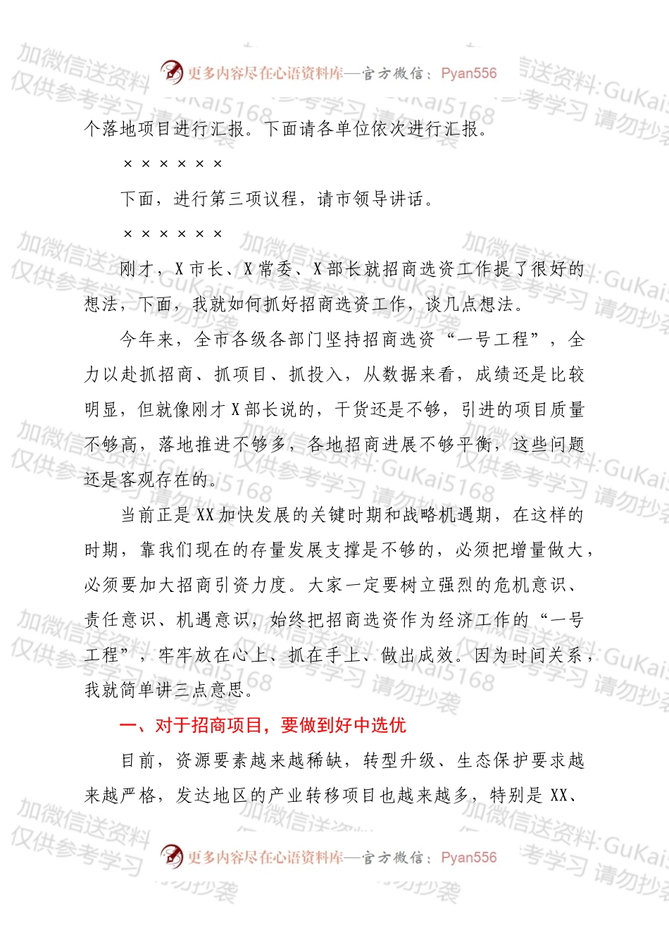 全市招商选资工作领导小组会议主持词及讲话稿.docx_第2页
