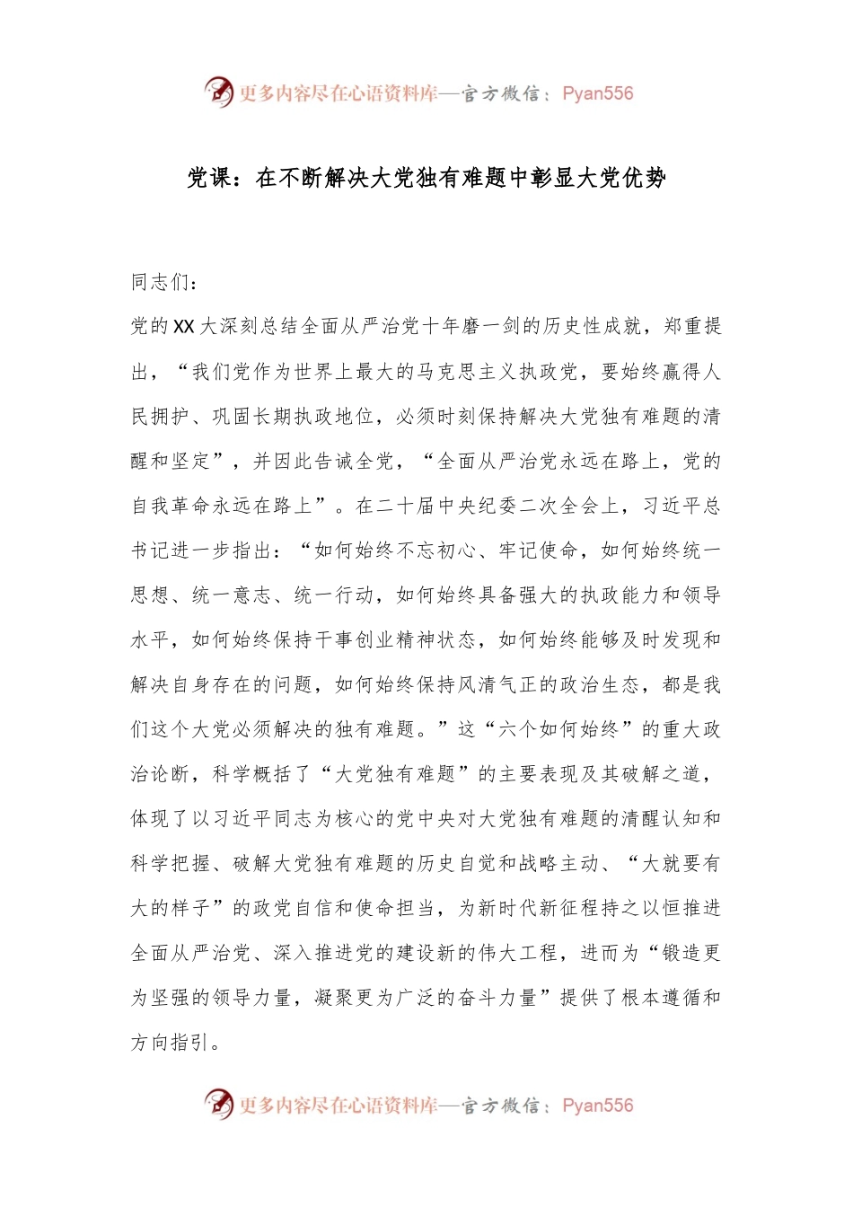 党课：在不断解决大党独有难题中彰显大党优势.docx_第1页