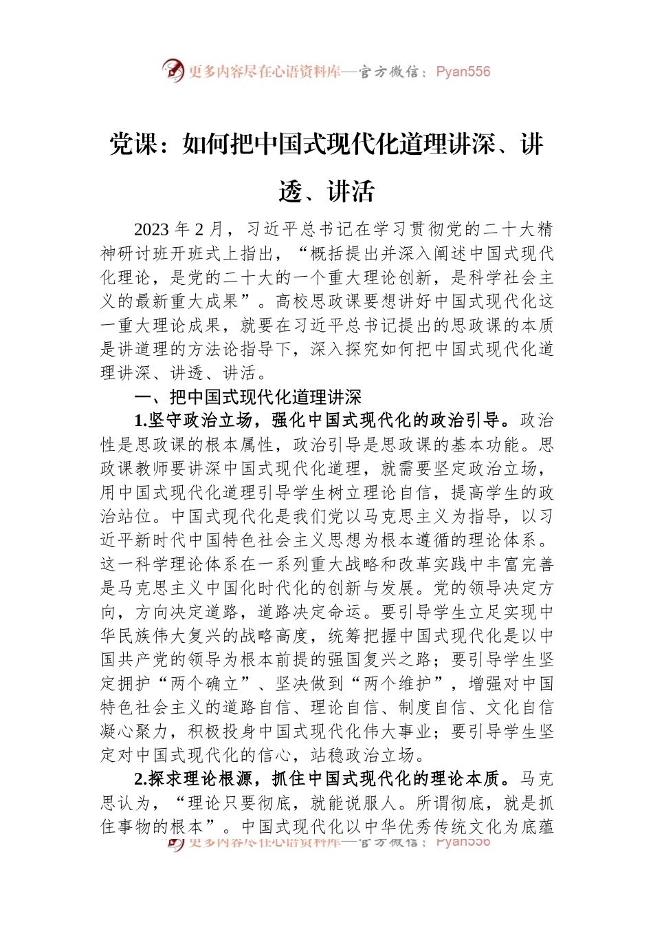 党课：如何把中国式现代化道理讲深、讲透、讲活.docx_第1页