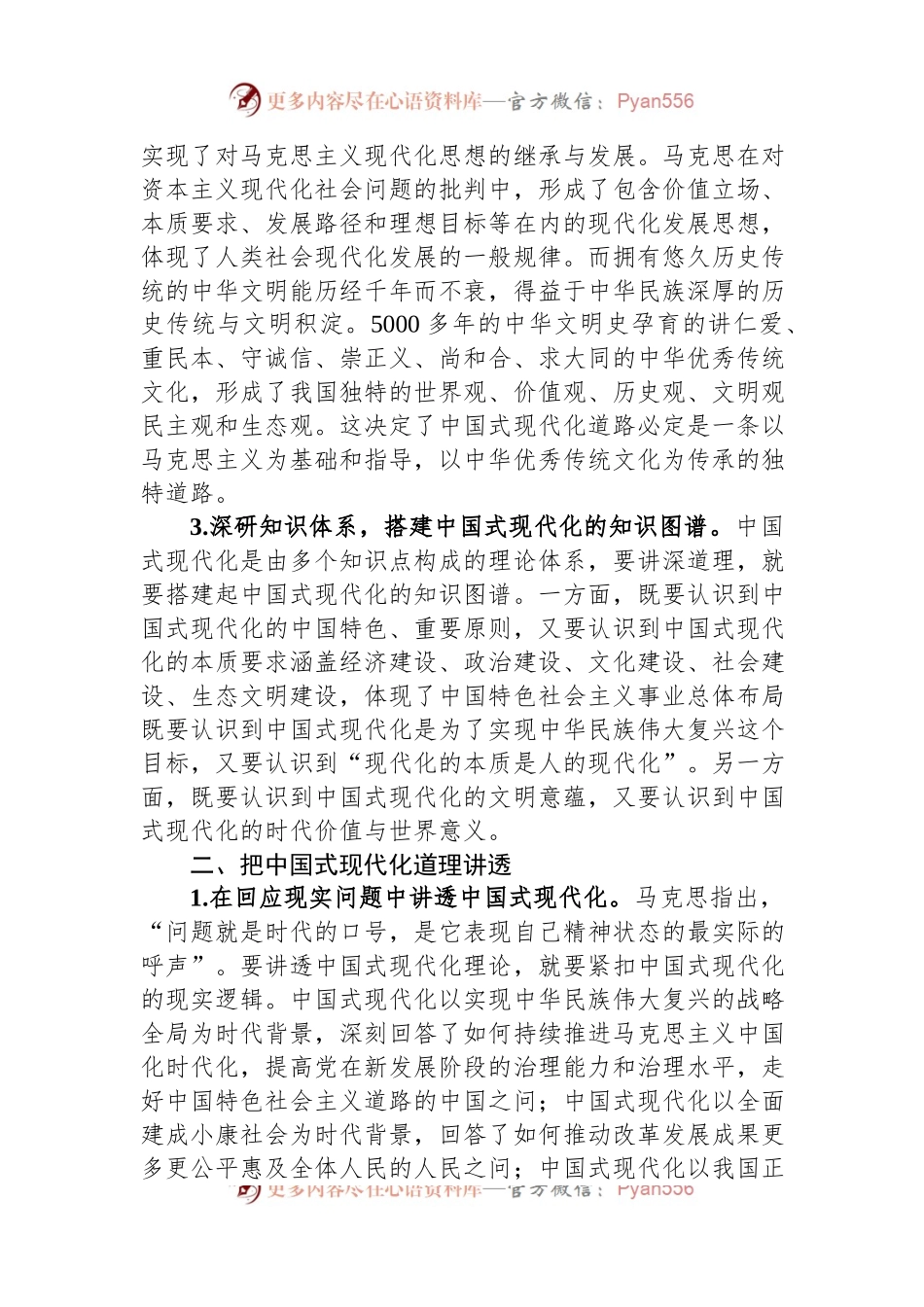 党课：如何把中国式现代化道理讲深、讲透、讲活.docx_第2页
