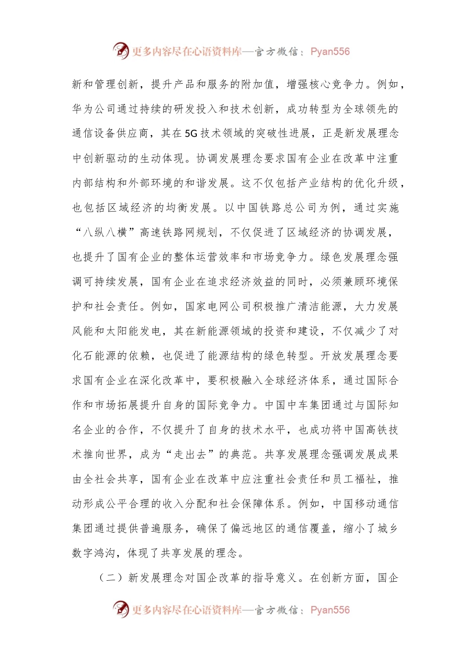 党的二十届三中全会专题党课：新发展理念引领下推动国企改革新潮流.docx_第2页