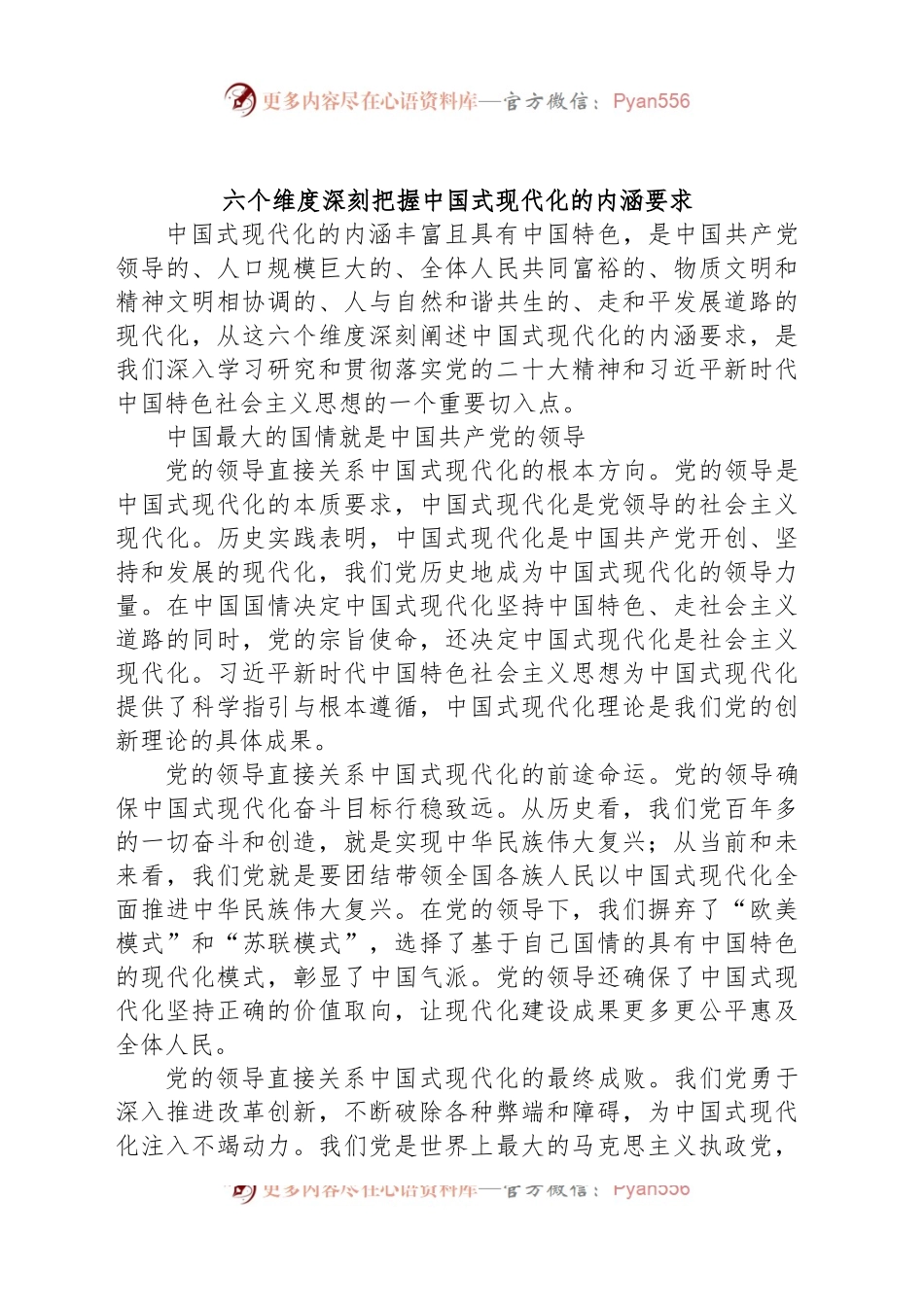 六个维度深刻把握中国式现代化的内涵要求.docx_第1页