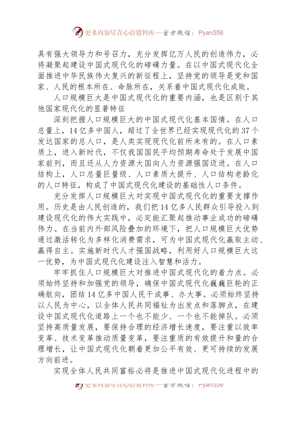 六个维度深刻把握中国式现代化的内涵要求.docx_第2页
