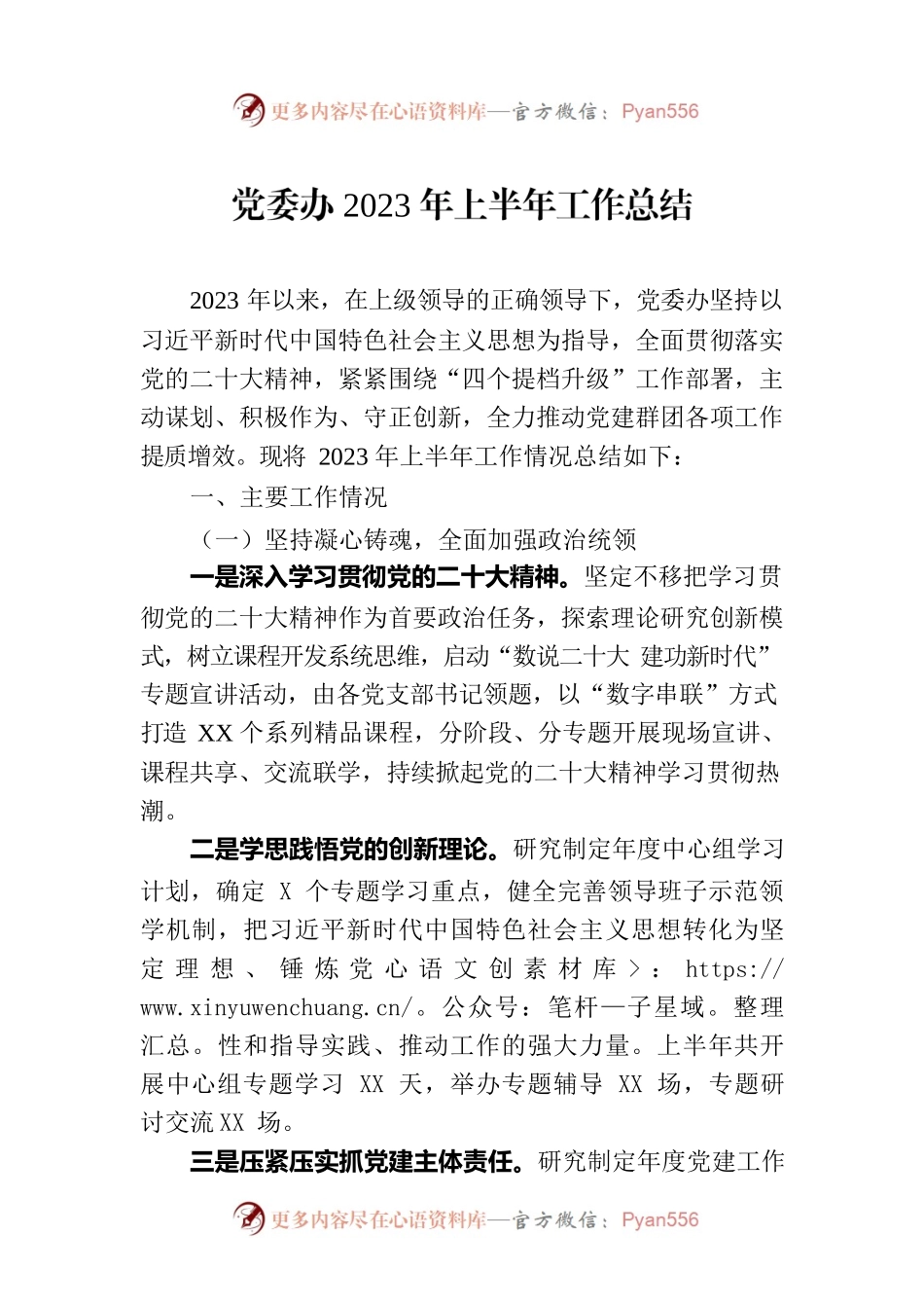 党委办2023年上半年工作总结.docx_第1页