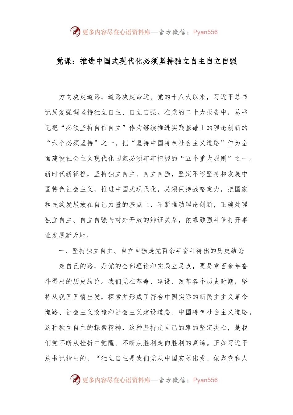 党课：推进中国式现代化必须坚持独立自主自立自强.docx_第1页