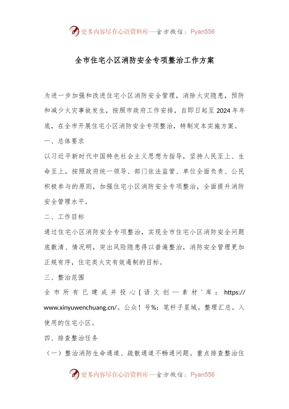 全市住宅小区消防安全专项整治工作方案.docx_第1页