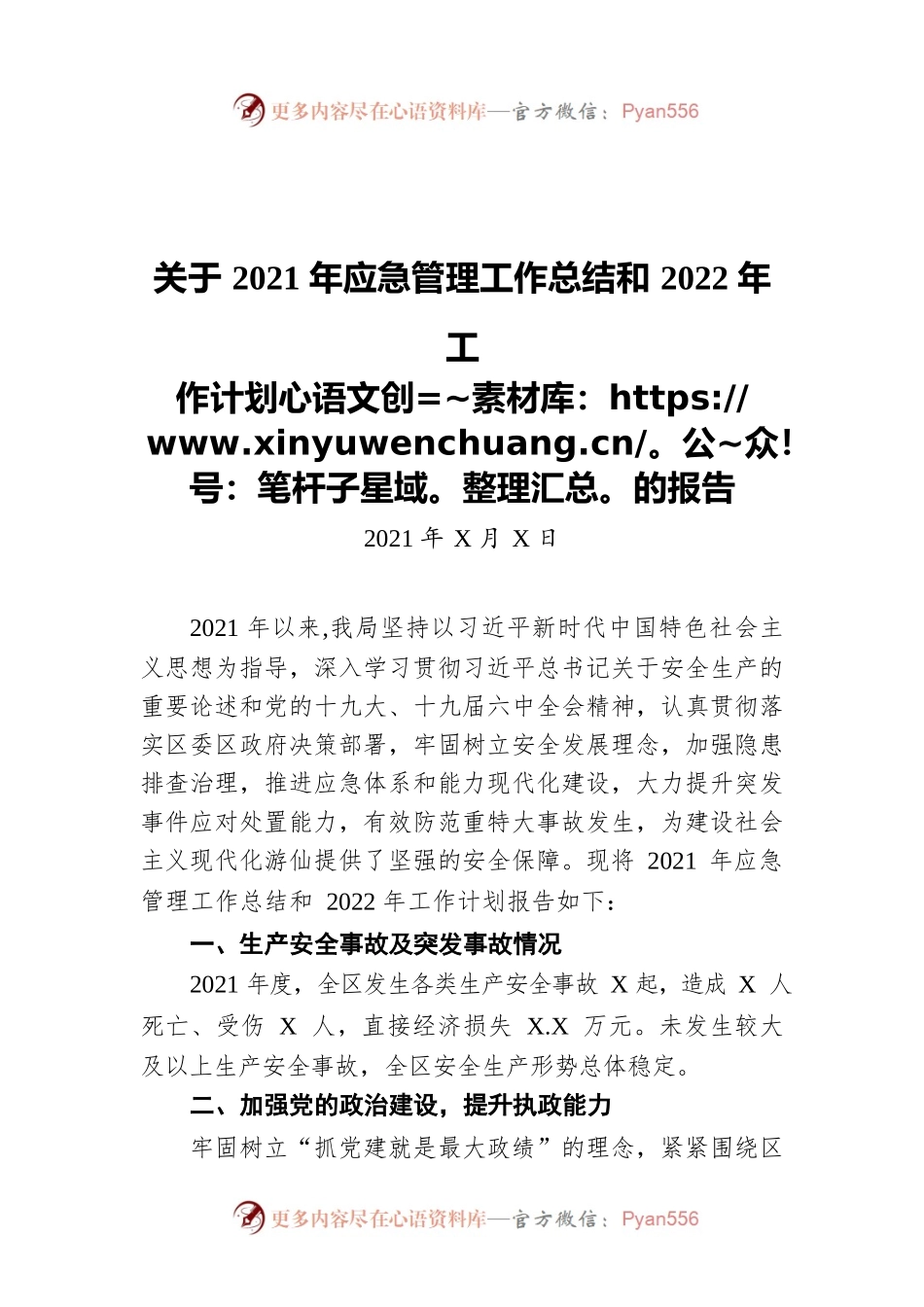 关于2021年应急管理工作总结和2022年工作计划的报告（20211231）.docx_第1页