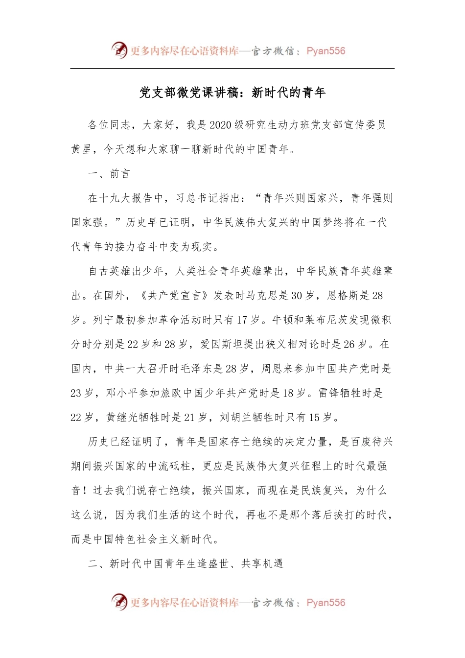 党支部微党课讲稿：新时代的青年[1].docx_第1页
