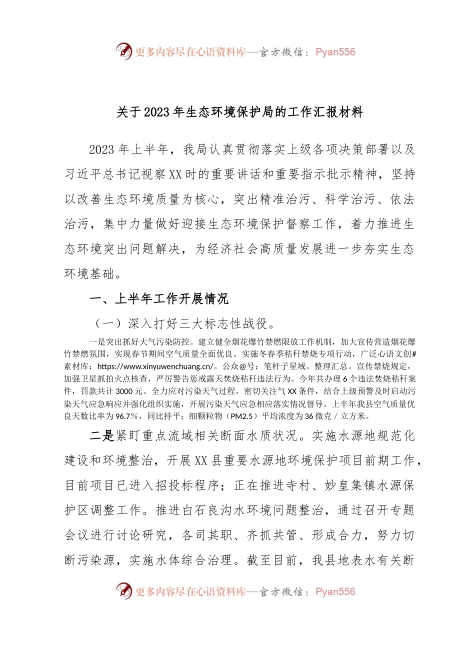 关于2023年生态环境保护局的工作汇报材料.docx_第1页