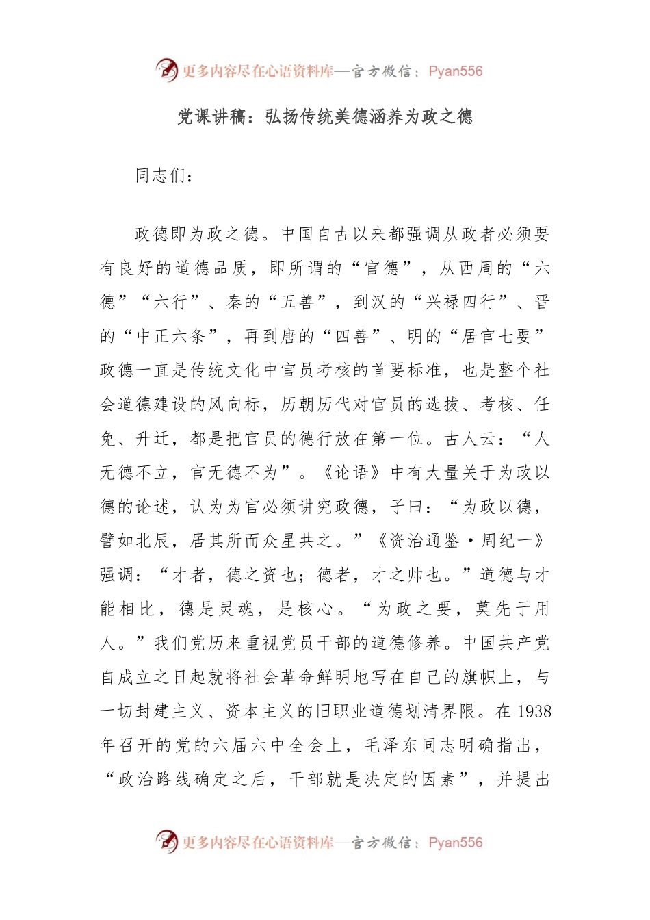 党课讲稿：弘扬传统美德涵养为政之德.docx_第1页