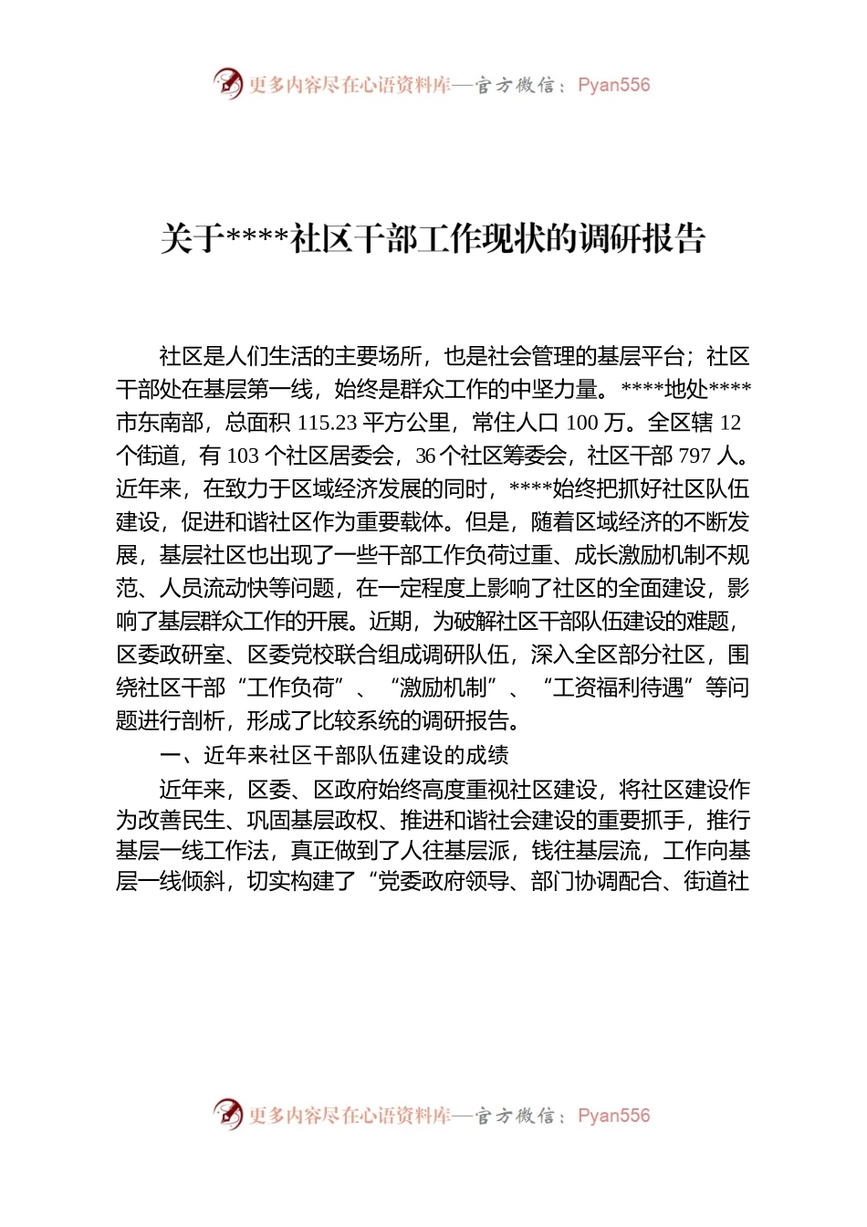 关于XXXX社区干部工作现状的调查报告.docx_第1页