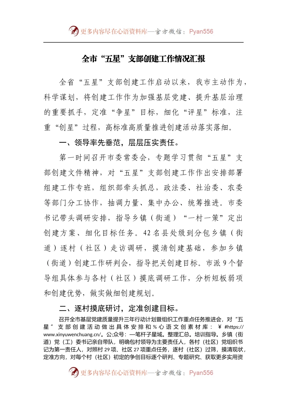 全市“五星”支部创建工作情况汇报[2].docx_第1页