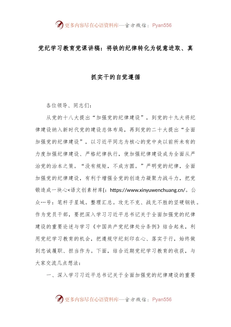 党纪学习教育党课讲稿：将铁的纪律转化为锐意进取、真抓实干的自觉遵循.docx_第1页